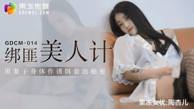 xxx จีน หนุ่มไฮโซมาถ่ายวีดีโอเย็ดกับสาวไว้เเบล็คเมล์ GDCM-014