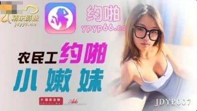หนังavจีน สาวไซด์ไลน์นมใหญ่รับงานชายหนุ่มโดนเย็ดน้ำแตกคาหี JDYP-007