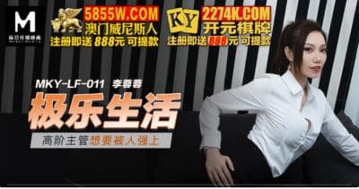 หนังโป๊จีน สาวนักธุรกิจสุดขี่เงี่ยนสวิงกิ้งกับชายหนุ่มร่สุดมันส์ MKY-LF-011