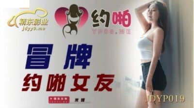 คลิปโป๊จีน สาวนมใหญ่ไฟแรงโดนเรียกตัวมานัดกระชับมิตรกับหนุ่มหล่อ JDYP-019