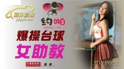 หนังโป๊จีน จ้างสาวสนุกเกอร์ให้มาบริการหนุ่มจนโดนจับเย็ดอย่างเสียว JDYP-021