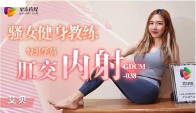 GDCM-038 สาวเทรนเนอร์xxx จีนหีขาวจัดเย็ดกับลูกค้าชายหนุ่ม