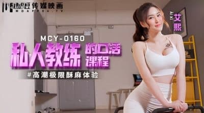 MCY-0160 หลอกล่อเทรนเนอร์สาวนมใหญ่มาเย็ดที่บ้าน หนังโป๊จีน