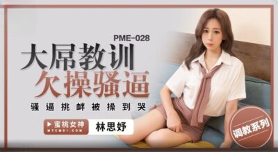 PME-028 บทเรียนสาวสวยตัวเล็กที่โดนควยใหญ่กระแทกหี xxx จีน
