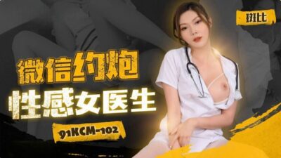 หนังเอวีจีน หมอสาวสุดเซ็กซี่ชวนคนไข้เล่นเสียวอย่างเมามัน 91KCM-102