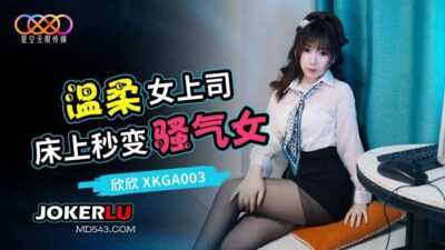 หนังavจีน บอสสาวเมาแล้วเงี่ยนจัดลูกน้องทั้งคืนแบบไม่พัก XKGA-003