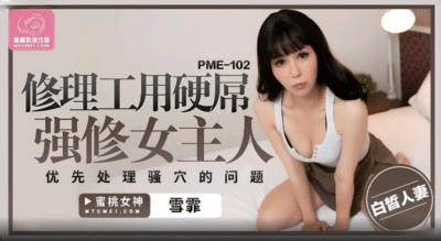 หนังเอวีจีน ช่างซ่อมโรคจิตจับข่มขืนเจ้าของบ้านสาวสวย PME-102
