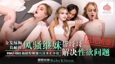 xxx จีน พี่ชายทนไม่ไหวจับเย็ดน้องสาวสุดยั่วอย่างซาดิสม์ PMU-003