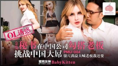 avจีน เลขาสาวผมบลอนด์โดนเจ้านายจับเย็ดในบริษัทจีน PMU-004
