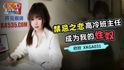 av chinese ครูสาวหน้าตาดีกลายเป็นทาสเซ็กซ์ของนักเรียน XKGA-031